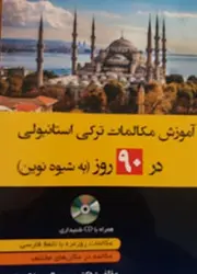 آموزش مکالمات روزمره ترکی استانبولی در 90 روز به شیوه نوین