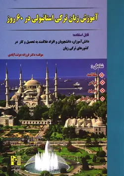 آموزش ترکی استانبولی در 60 روز