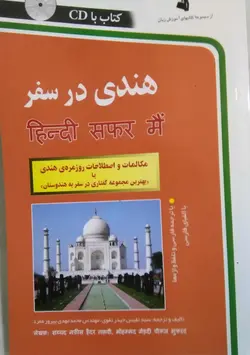 کتاب اموزش زبان هندی در سفر