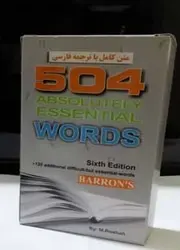 فلش کارت 504 واژه کاملا ضروری طلیعه پویش