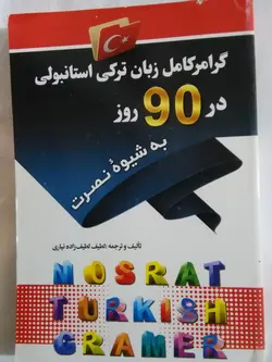 گرامر کامل زبان ترکی استانبولی در 90 روز به شیوه نصرت