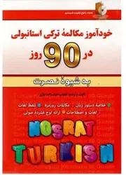 کتاب آموزش مکالمه ترکی استانبولی در 90 روز به شیوه نصرت