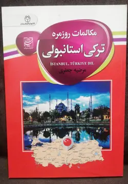 کتاب مکالمات روزمره ترکی استانبولی به فارسی