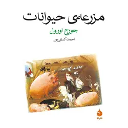 مزرعه ی حیوانات