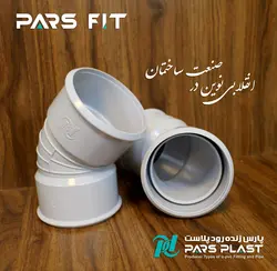 زانو غلافدار 45 درجه 63 پارس زنده رود پلاست
