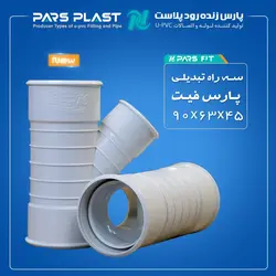 سه راه تبدیلی غلافدار 45 درجه 63 × 90 پارس زنده رود پلاست