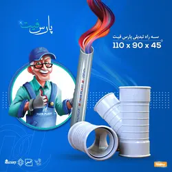 سه راه تبدیلی غلافدار 45 درجه 90 × 110 پارس زنده رود پلاست