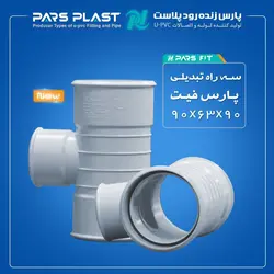 سه راه تبدیلی غلافدار 90 درجه 63 × 90 پارس زنده رود پلاست