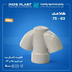 کلاهک 75 × 63 پارس زنده رود پلاست