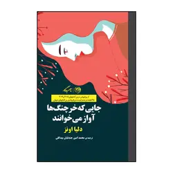 کتاب جایی که خرچنگ ها آواز میخوانند اثر دلیا اونز نشر روزگار- فروشگاه نهایت خرید