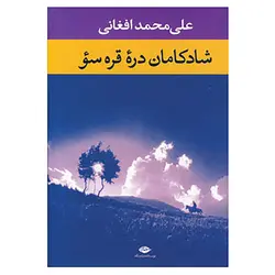 کتاب شادکامان دره قره سو اثر علی محمد افغانی
