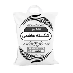 برنج شکسته هاشمی 10 کیلویی