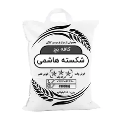 برنج شکسته هاشمی 5 کیلویی