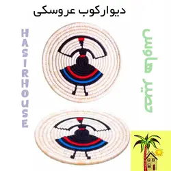 دیوار کوب (تابلوی) حصیری طرح عروسک