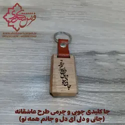 جا کلیدی چوبی و چرمی طرح عاشقانه (جانی و دلی ای دل و جانم همه تو)