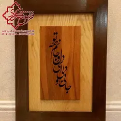 تابلو دیوارکوب چوبی شعر جانی و دلی و ای دل و جانم همه تو