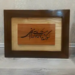 تابلو دیوار کوب چوبی زیبا و نفیس با شعر عاشقانه سوگند به نامت که تو آرام منی