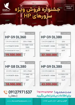 قیمت سرور اچ پی HP G9 DL380 12lff (جشنواره تخفیف 104009) - کاوش پردازش