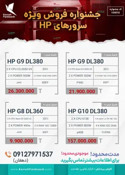 قیمت سرور اچ پی HP G9 DL380 8sff (کانفیگ جشنواره 104010) - کاوش پردازش