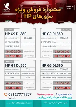 قیمت سرور اچ‌ پی HPG9 DL380 (کانفیگ جشنواره 104013)