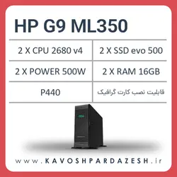 قیمت سرور اچ‌ پی HPE G9 ML350 (کانفیگ جشنواره 104014)