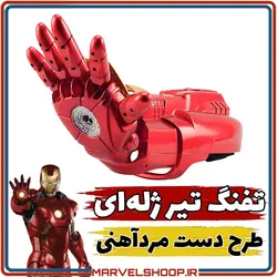 تفنگ تیر ژله‌ای طرح دست مردآهنی