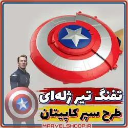 تفنگ تیر ژله‌ای طرح سپر کاپیتان