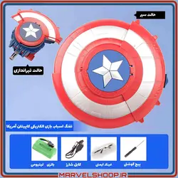 تفنگ تیر ژله‌ای طرح سپر کاپیتان