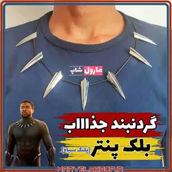 گردنبند بلک پنتر ( پلنگ سیاه )