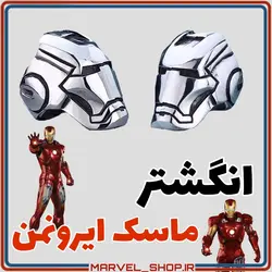 انگشتر ماسک ایرونمن ( مرد آهنی )