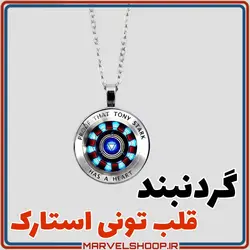 گردنبند قلب تونی استارک