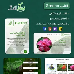 قالب HTML گل و گیاه فروشی گرینو، Greeno | نهال آی تی*خرید سایت آماده*تبلیغ انیمیشنی*موشن گرافیک*طراحی لوگو*خرید قالب وردپرس*طراحی کارت ویزیت*طراحی بنر.