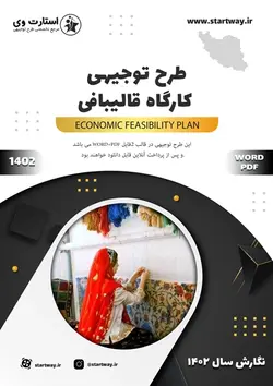 دانلود طرح توجیهی کارگاه قالی بافی 1402(pdf,word)