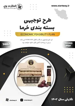 دانلود طرح توجیهی بسته بندی خرما 1402(PDF+WORD)