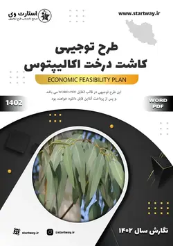 دانلود طرح توجیهی کاشت درخت اکالیپتوس 1402(pdf+word)