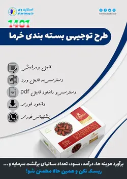 دانلود طرح توجیهی بسته بندی خرما 1401