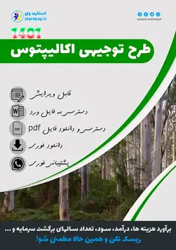 دانلود طرح توجیهی کاشت اکالیپتوس 1401