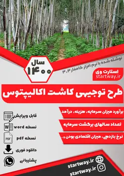 دانلود طرح توجیهی کاشت اکالیپتوس (1400)