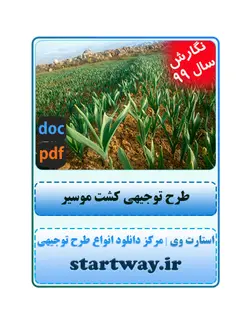 دانلود طرح توجیهی کشت موسیر سال 99