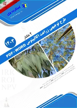 دانلود طرح توجیهی کاشت درخت اکالیپتوس 2هکتار 1403 pdf+word