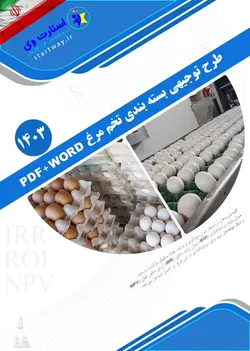 دانلود طرح توجیهی بسته بندی تخم مرغ 1403 PDF+WORD