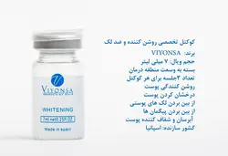 کوکتل روشن کننده و ضدلک ویونسا