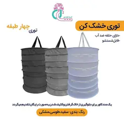 توری سبزی خشک کن چهار طبقه