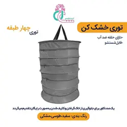 توری سبزی خشک کن چهار طبقه