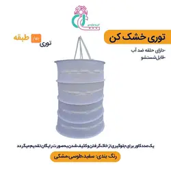 توری سبزی خشک کن چهار طبقه