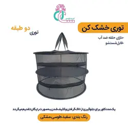 توری سبزی خشک کن دو طبقه
