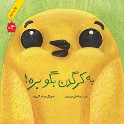 به کرگدن بگو بره! - کتابفروشی روباه قرمز