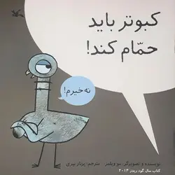 کبوتر باید حمام کند - کتابفروشی روباه قرمز