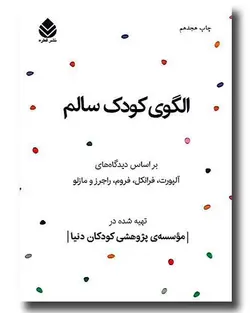 الگوی کودک سالم - کتابفروشی روباه قرمز