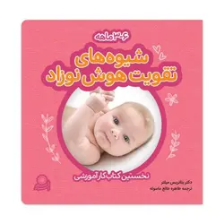 شیوه های تقویت هوش نوزاد ( 3-6 ماه) - کتابفروشی روباه قرمز